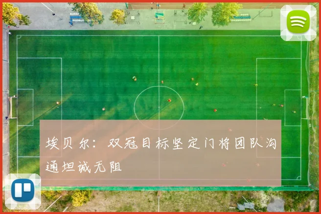埃贝尔：双冠目标坚定门将团队沟通坦诚无阻