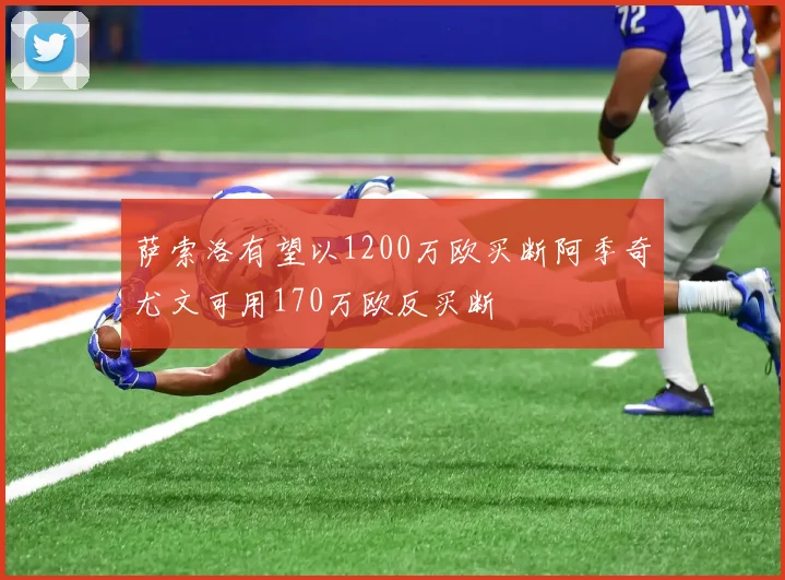 萨索洛有望以1200万欧买断阿季奇尤文可用170万欧反买断