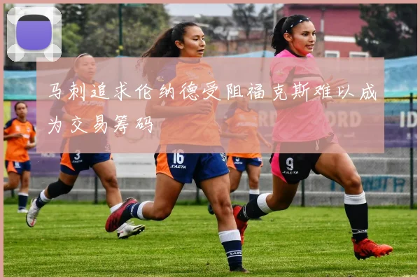 马刺追求伦纳德受阻福克斯难以成为交易筹码
