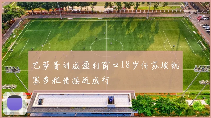 巴萨青训成盈利窗口18岁何苏埃凯塞多租借接近成行