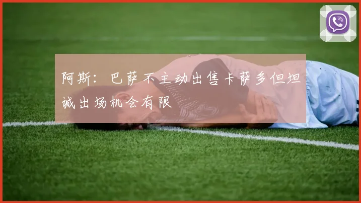 阿斯：巴萨不主动出售卡萨多但坦诚出场机会有限