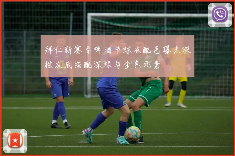 拜仁新赛季啤酒节球衣配色曝光深棕灰底搭配深绿与金色元素