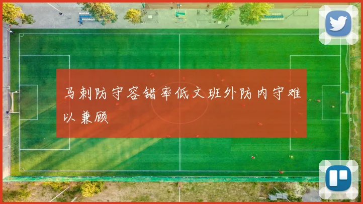 马刺防守容错率低文班外防内守难以兼顾